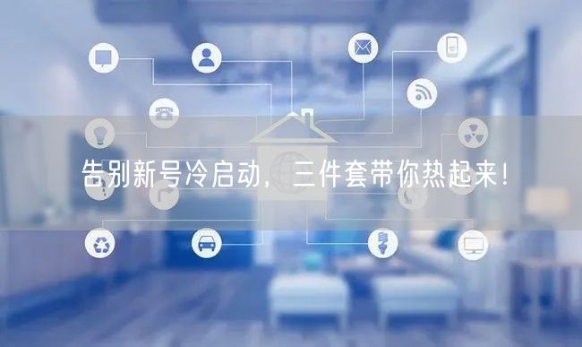 告别新号冷启动，三件套带你热起来！