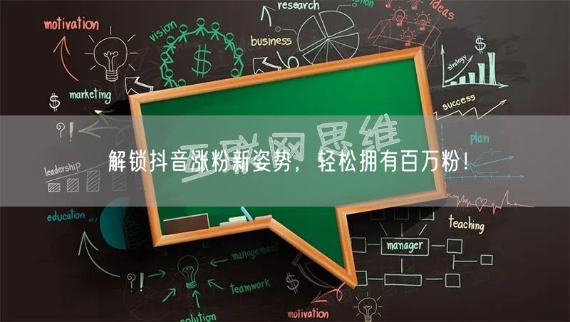 抖音涨粉秘籍：解锁技巧，轻松迈向百万粉丝！