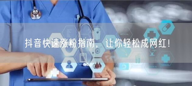 抖音涨粉秘籍：快速技巧+内容互动成网红